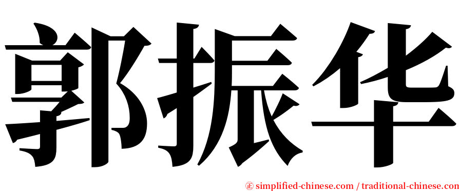 郭振华 serif font