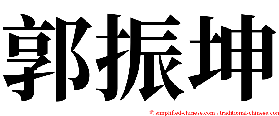 郭振坤 serif font