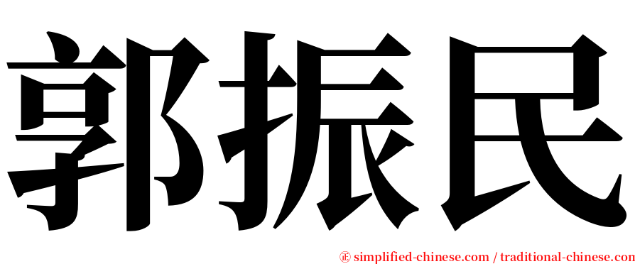 郭振民 serif font