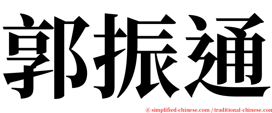 郭振通 serif font