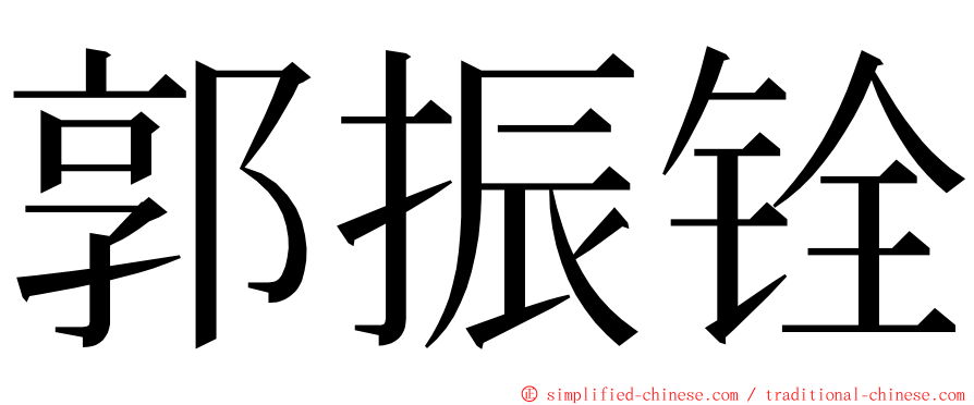 郭振铨 ming font