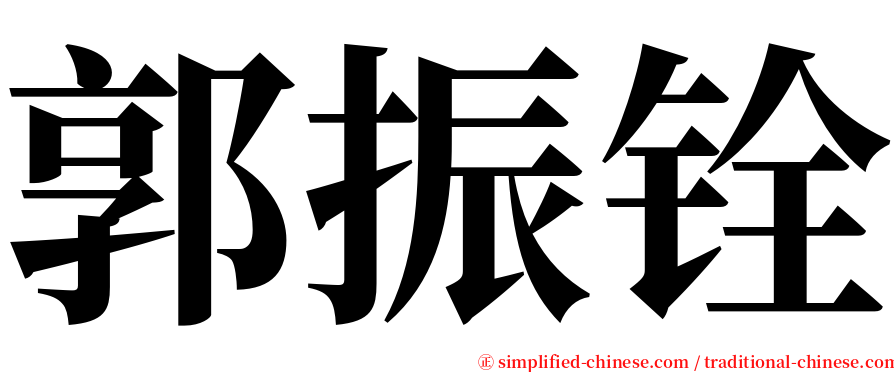 郭振铨 serif font