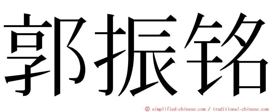 郭振铭 ming font