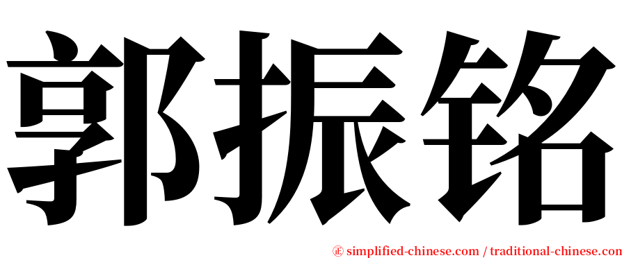 郭振铭 serif font