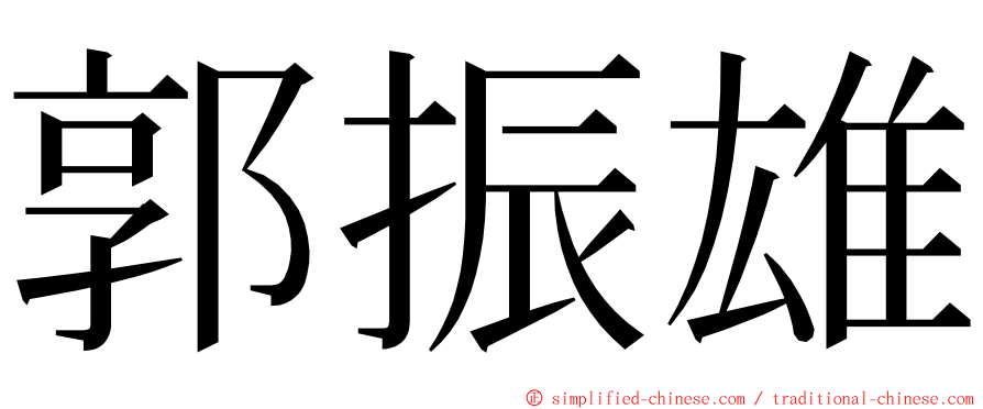 郭振雄 ming font