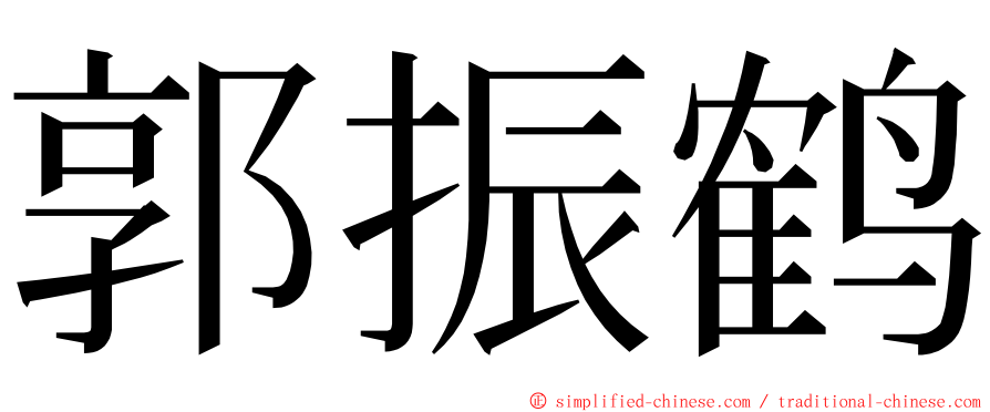 郭振鹤 ming font