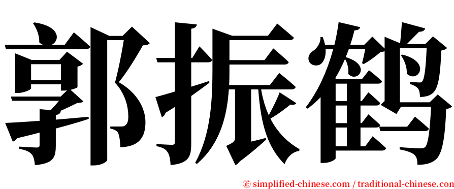 郭振鹤 serif font