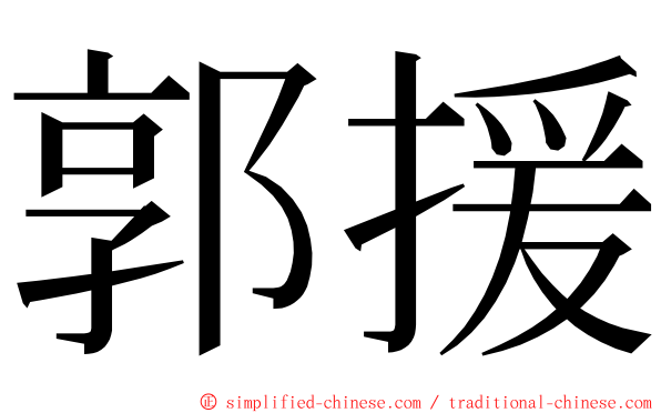 郭援 ming font