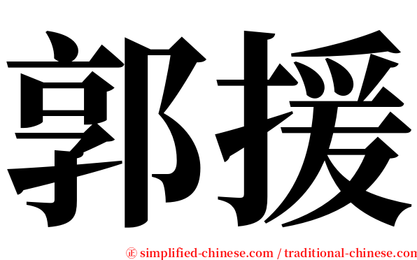 郭援 serif font