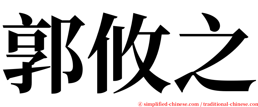 郭攸之 serif font