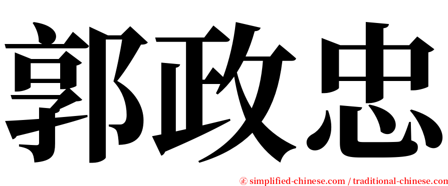 郭政忠 serif font