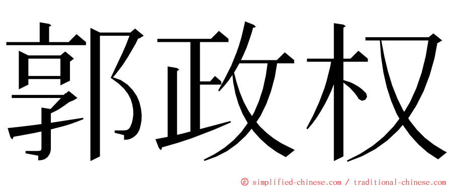 郭政权 ming font