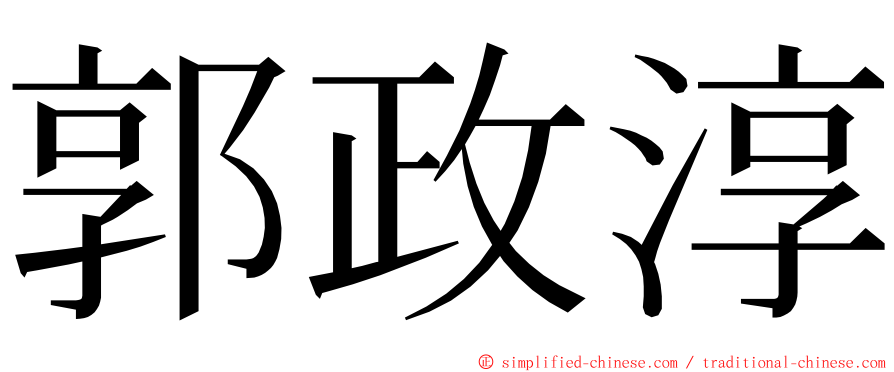 郭政淳 ming font