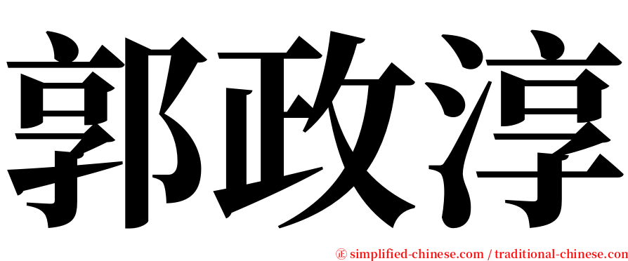 郭政淳 serif font