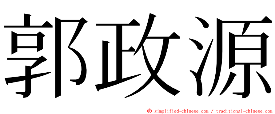 郭政源 ming font