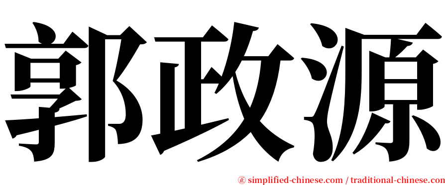 郭政源 serif font