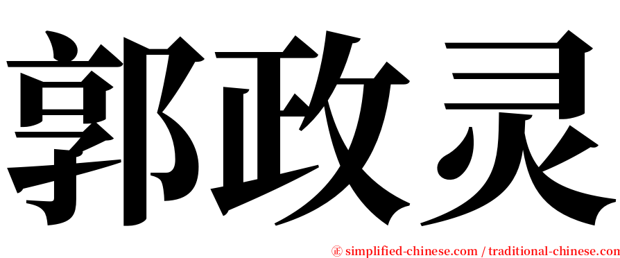 郭政灵 serif font
