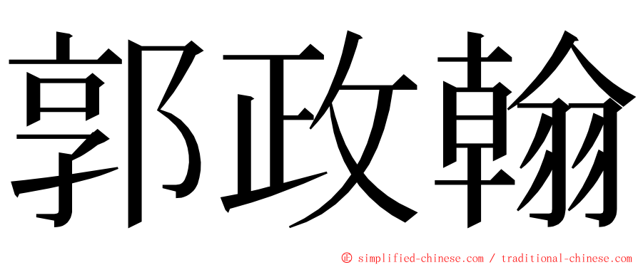 郭政翰 ming font