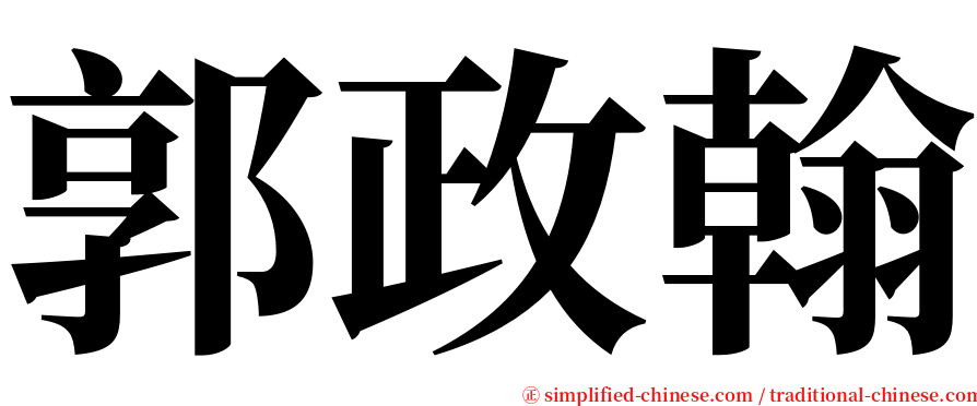 郭政翰 serif font