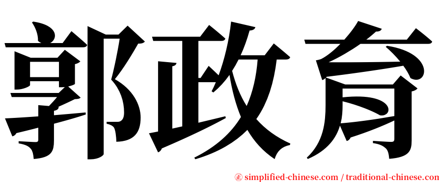 郭政育 serif font