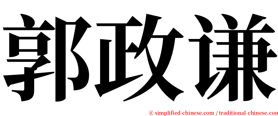 郭政谦 serif font