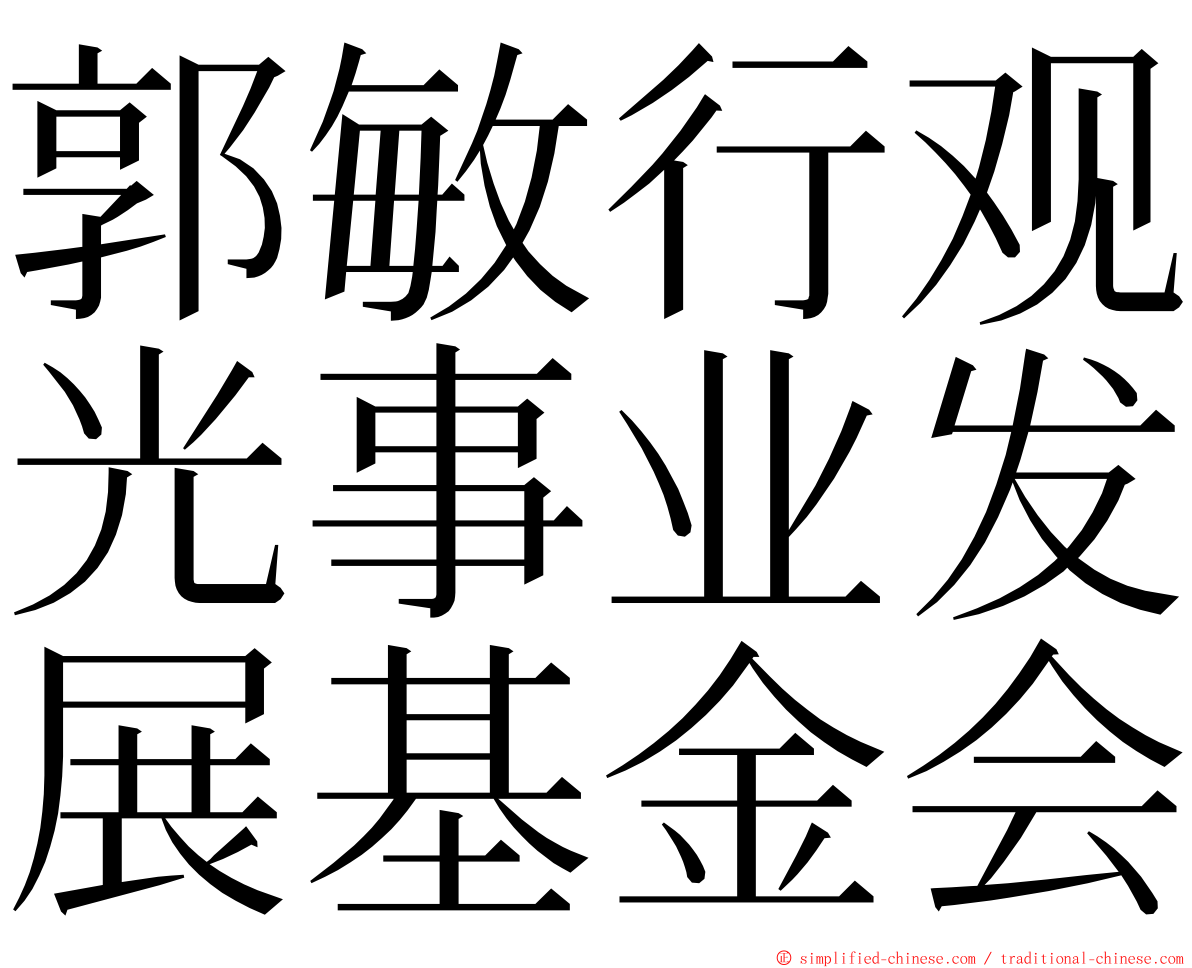 郭敏行观光事业发展基金会 ming font