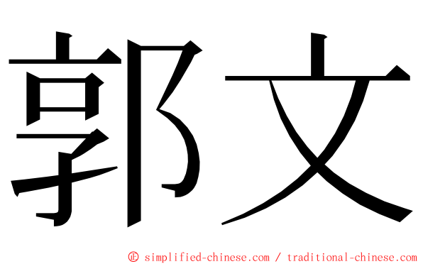 郭文 ming font