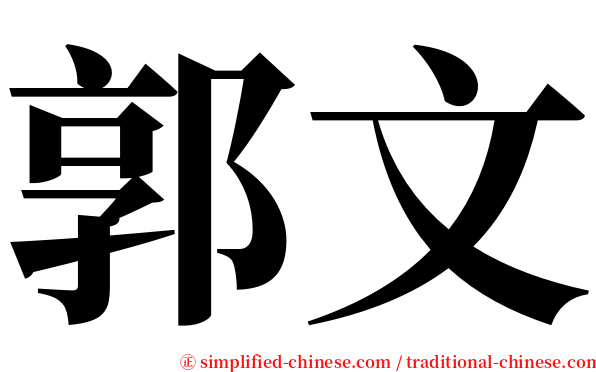 郭文 serif font