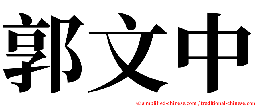 郭文中 serif font