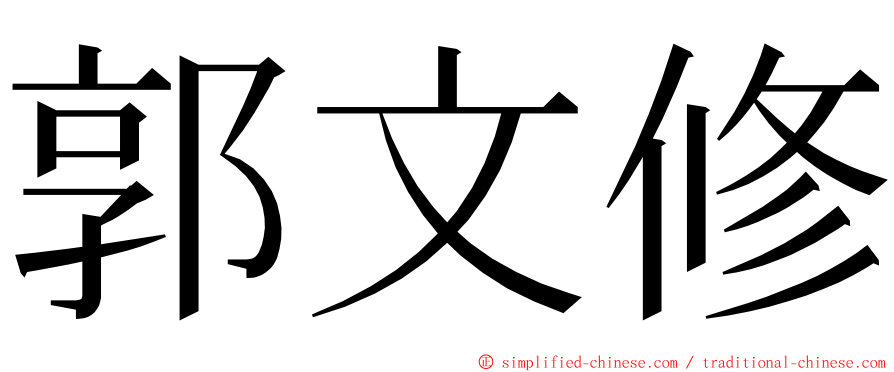 郭文修 ming font