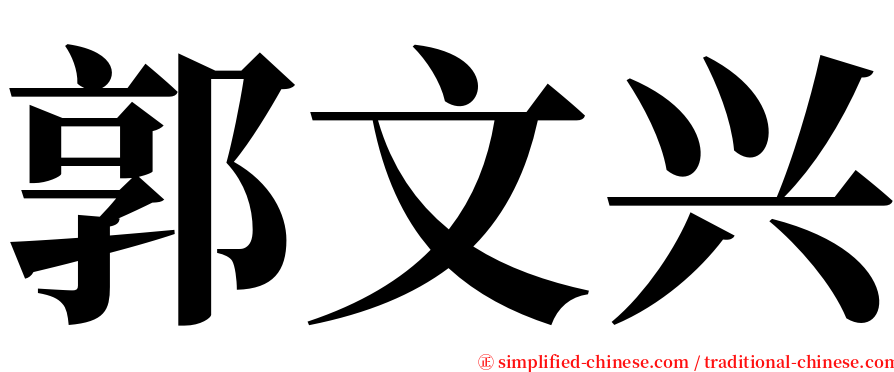 郭文兴 serif font
