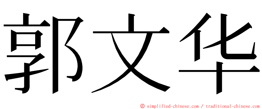 郭文华 ming font