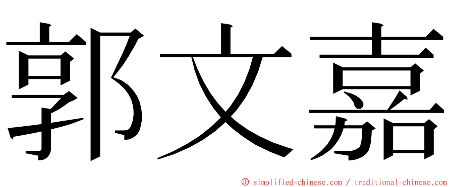 郭文嘉 ming font