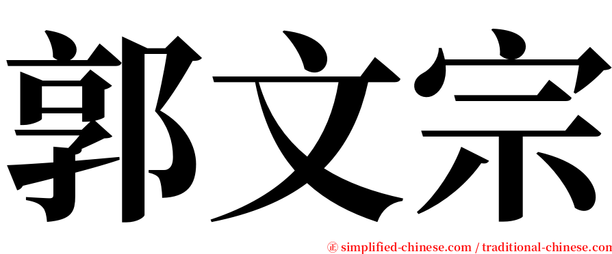 郭文宗 serif font