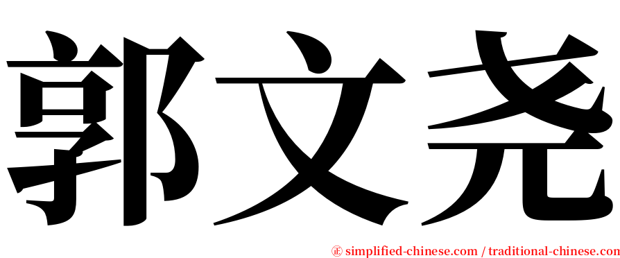 郭文尧 serif font