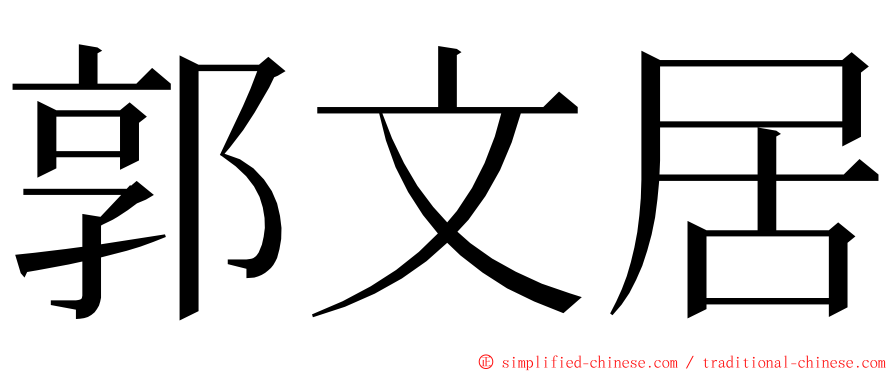 郭文居 ming font