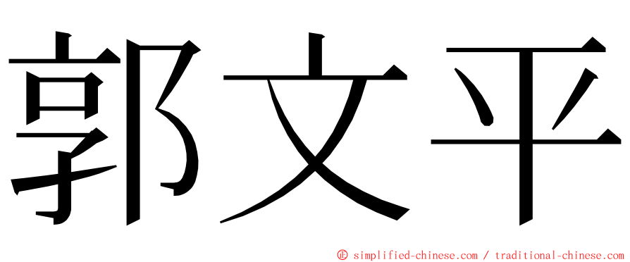 郭文平 ming font