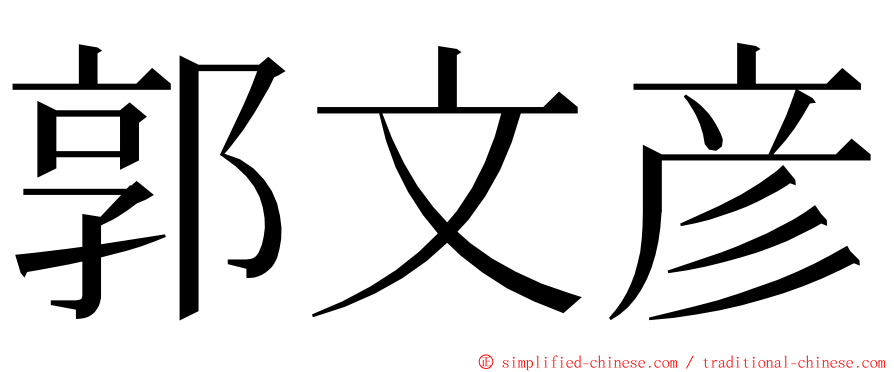 郭文彦 ming font