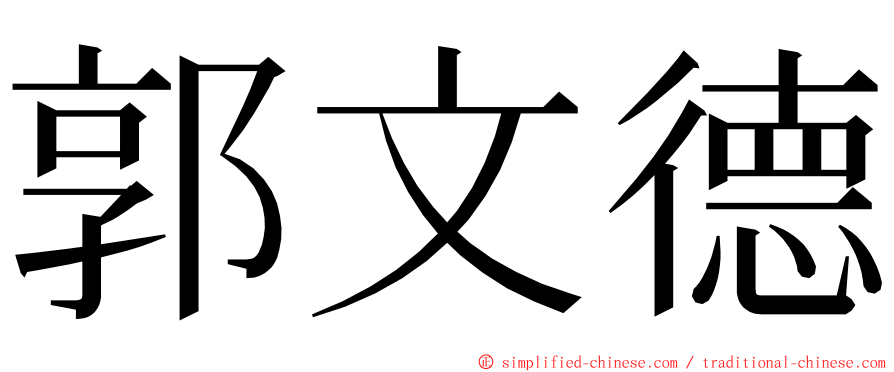 郭文德 ming font