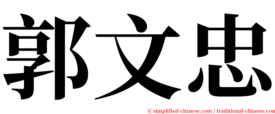 郭文忠 serif font