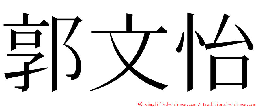 郭文怡 ming font