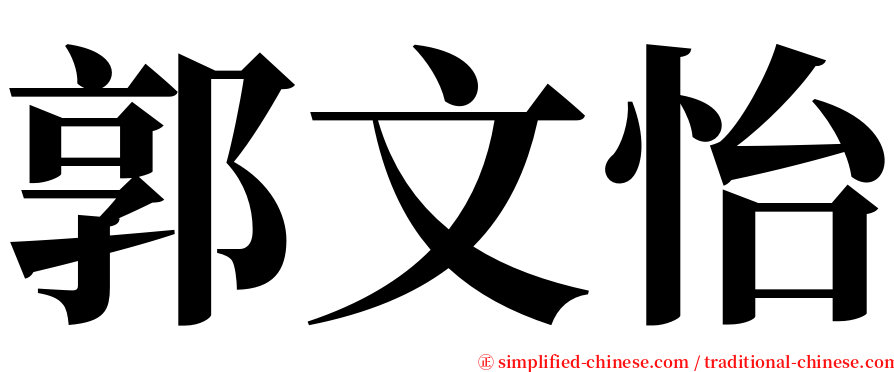 郭文怡 serif font