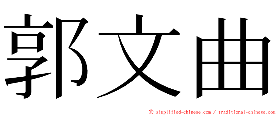 郭文曲 ming font