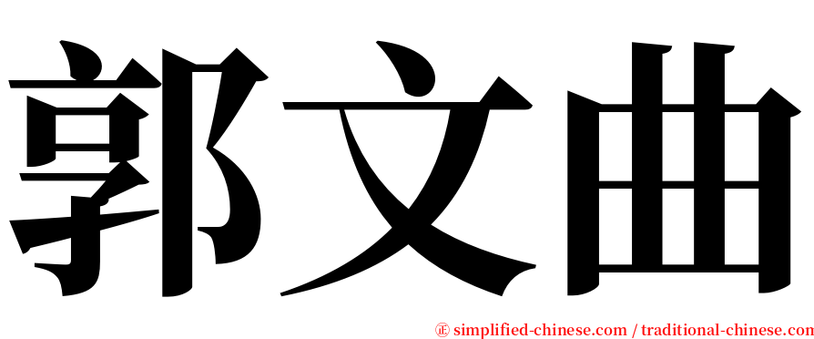 郭文曲 serif font