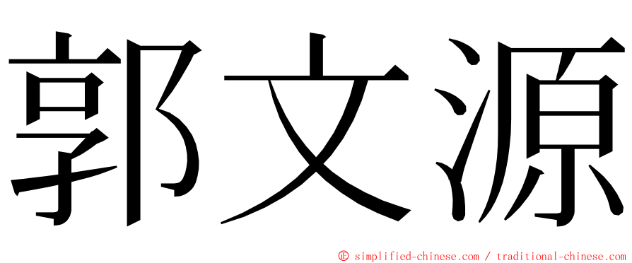 郭文源 ming font