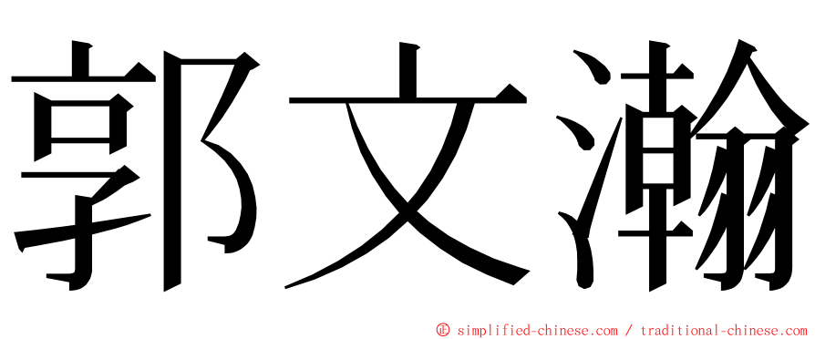 郭文瀚 ming font