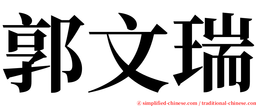 郭文瑞 serif font