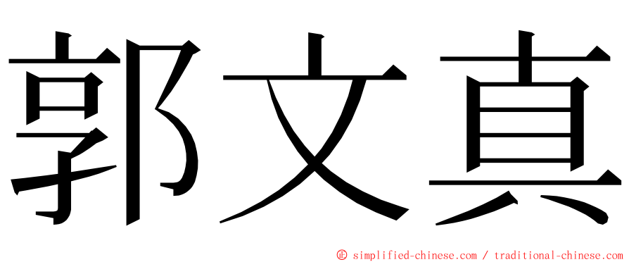 郭文真 ming font