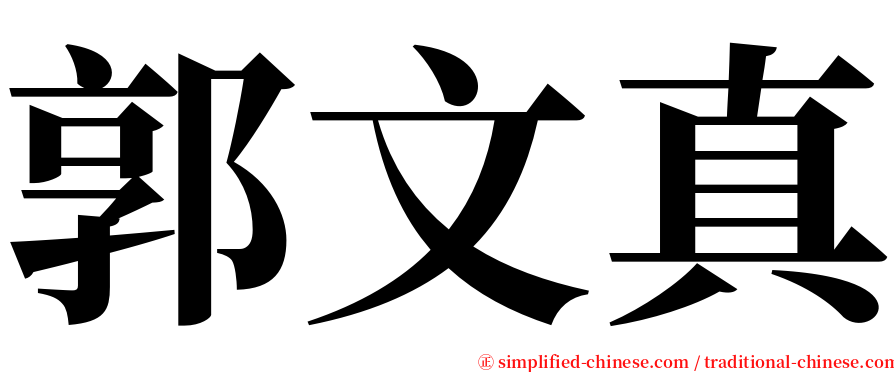 郭文真 serif font