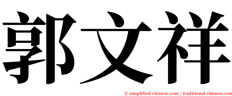 郭文祥 serif font